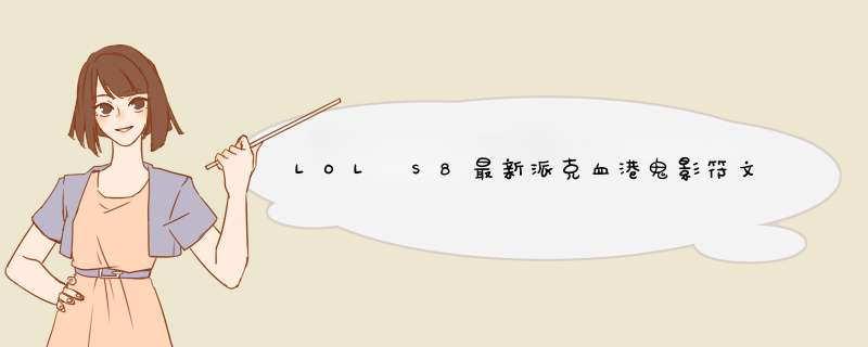 LOL S8最新派克血港鬼影符文玩法&amp;出装技巧